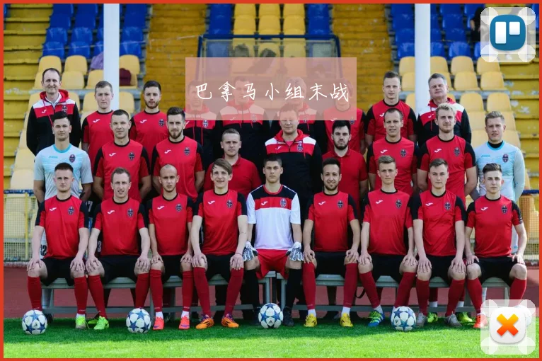 巴拿马小组末战