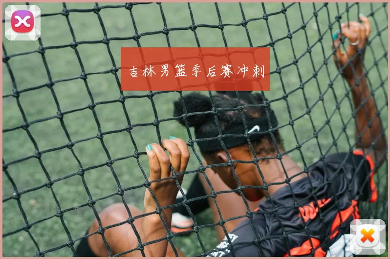吉林男篮季后赛冲刺