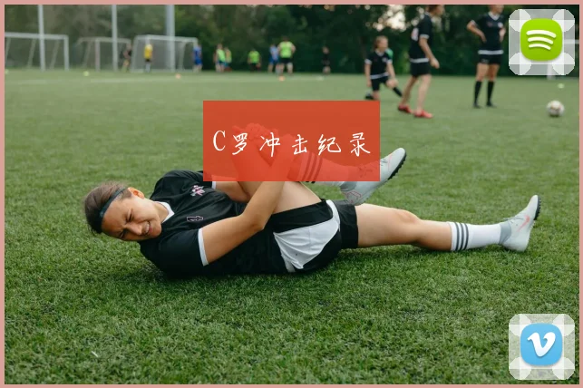 C罗冲击纪录