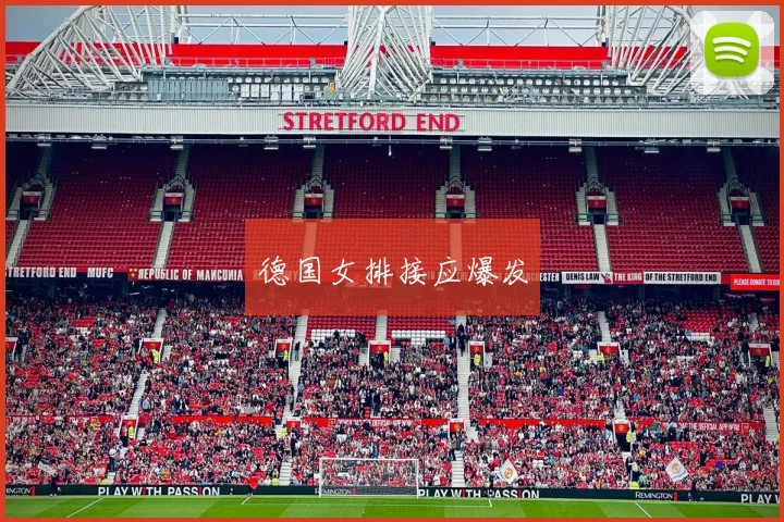 德国女排接应爆发