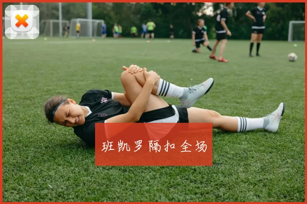 班凯罗隔扣全场