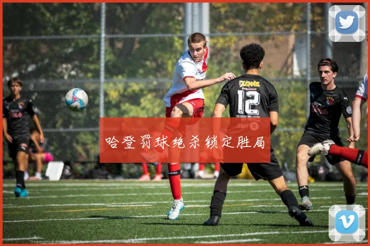 哈登罚球绝杀锁定胜局