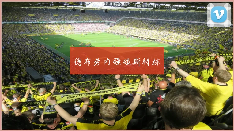 德布劳内强碰斯特林