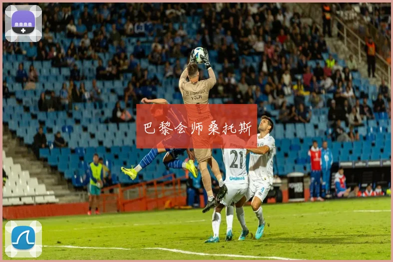 巴黎会师桑托斯