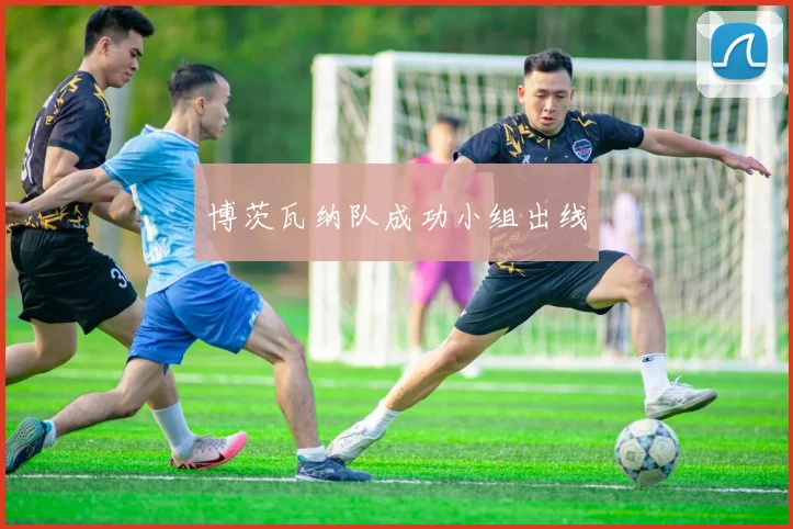 博茨瓦纳队成功小组出线