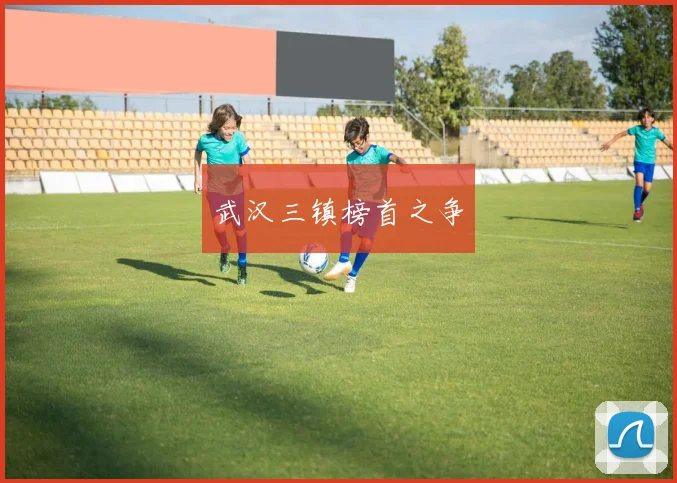 武汉三镇榜首之争
