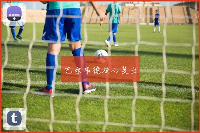 巴尔韦德核心复出