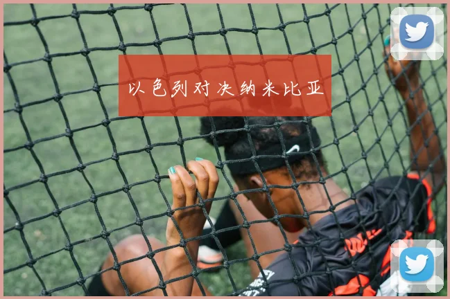 以色列对决纳米比亚