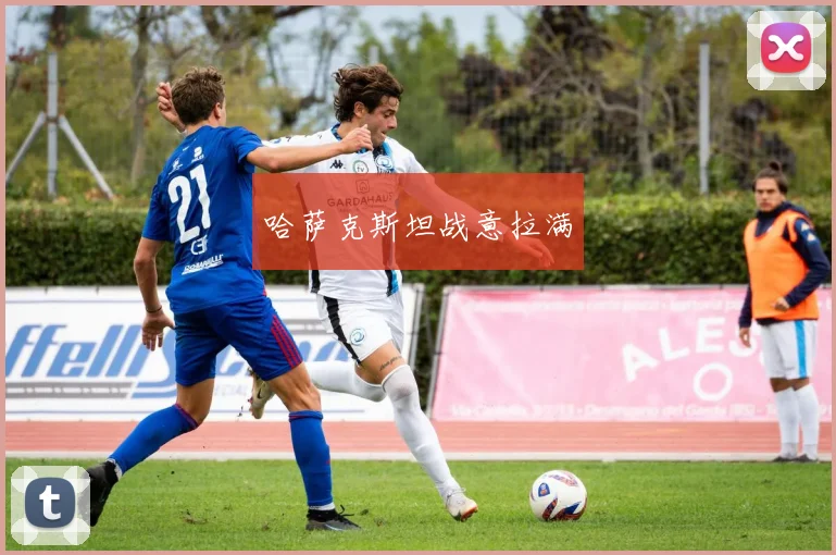 哈萨克斯坦战意拉满
