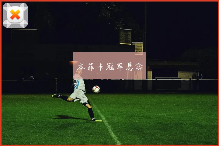 本菲卡冠军悬念