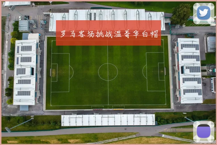 罗马客场挑战温哥华白帽