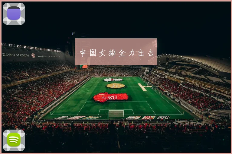 中国女排全力出击