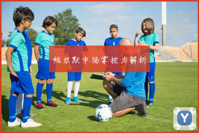 帕尔默中场掌控力解析