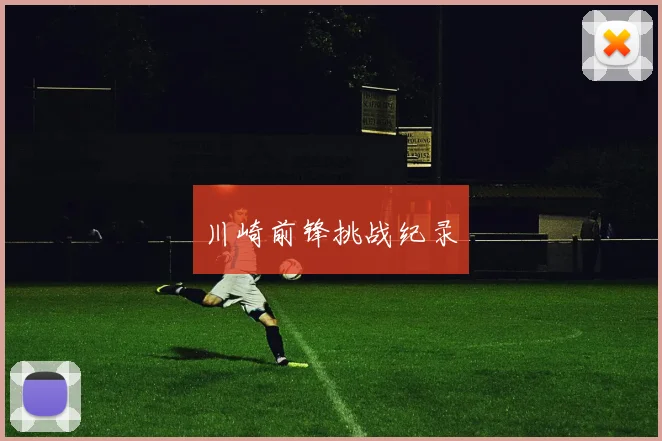 川崎前锋挑战纪录