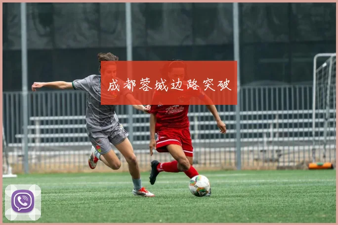 成都蓉城边路突破