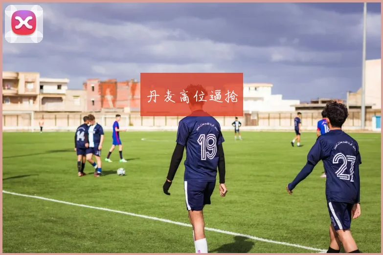 丹麦高位逼抢