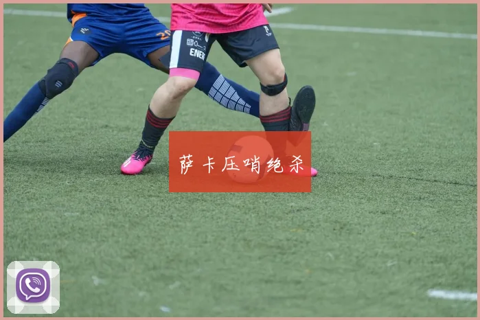 萨卡压哨绝杀