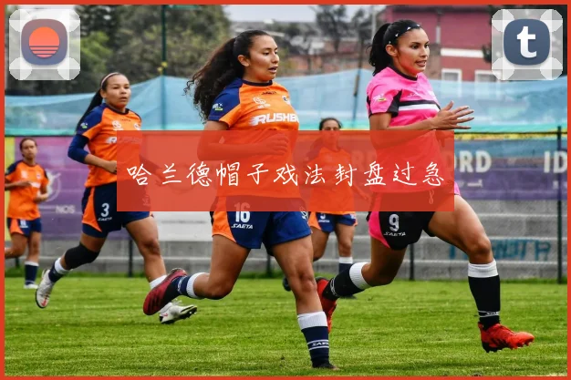 哈兰德帽子戏法封盘过急