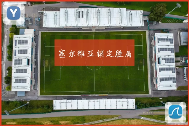 塞尔维亚锁定胜局