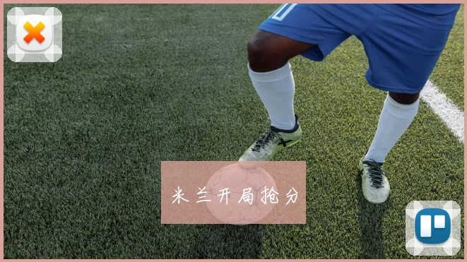 米兰开局抢分
