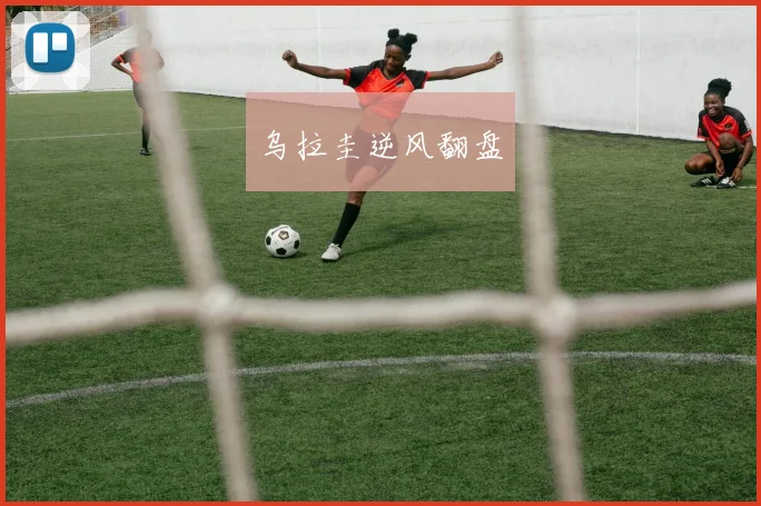乌拉圭逆风翻盘