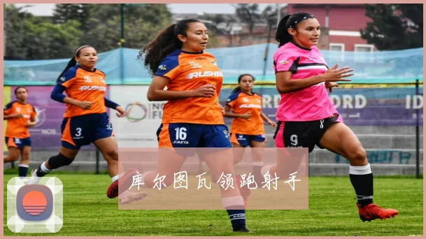 库尔图瓦领跑射手