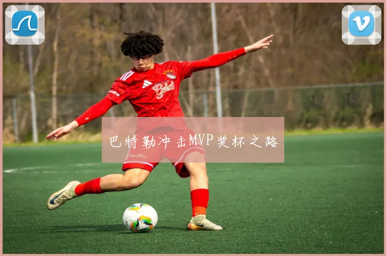 巴特勒冲击MVP奖杯之路