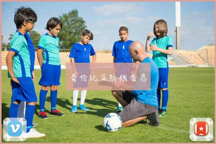 哥伦比亚防线告急