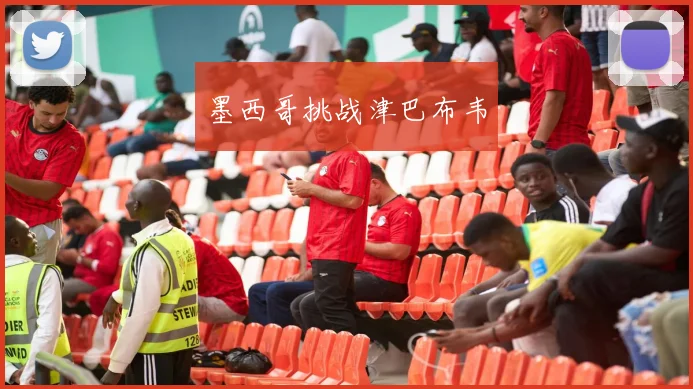 墨西哥挑战津巴布韦