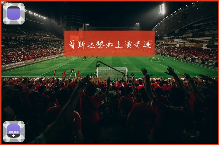 哥斯达黎加上演奇迹