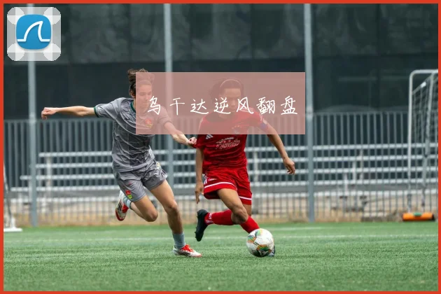 乌干达逆风翻盘