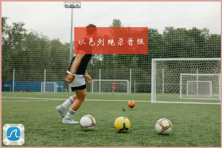 以色列绝杀晋级