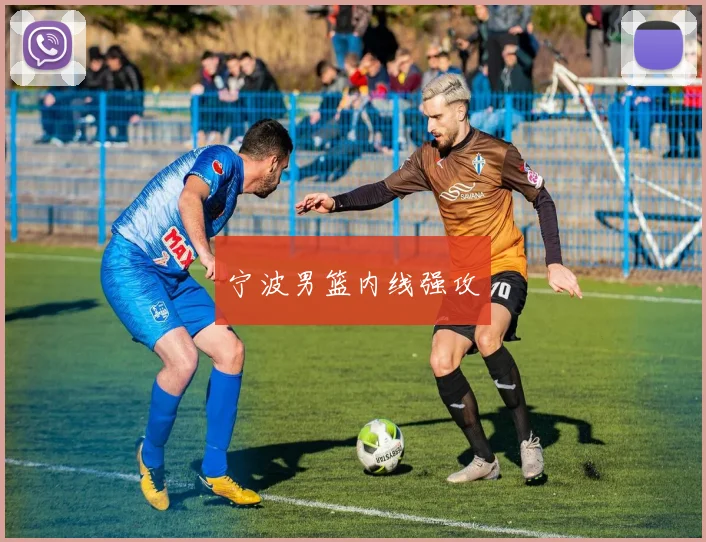 宁波男篮内线强攻
