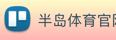半岛体育官网